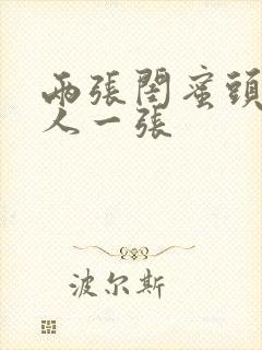 两张闺蜜头像一人一张