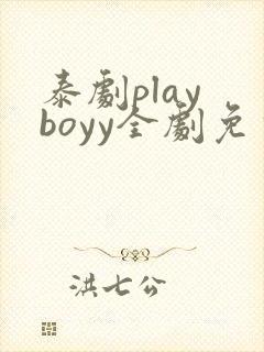 泰剧play boyy全剧免费观看