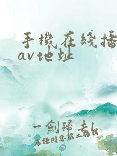手机在线播放的av地址