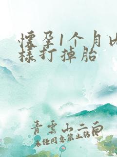 怀孕1个月内怎样打掉胎