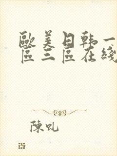 欧美日韩一区二区三区在线播放