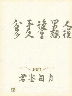 分手后男人冷静多久会想复合