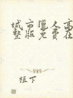 城市猎人高清完整版免费在线观看