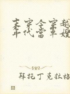 末穿今穿越六十年代当军嫂