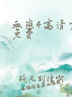 血恋4高清完整免费