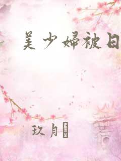 美少妇被日视频