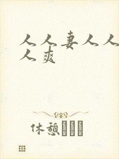 人人妻人人狠人人爽