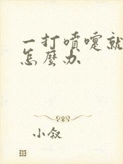 一打喷嚏就漏尿怎么办