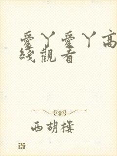 爱丫爱丫高清在线观看