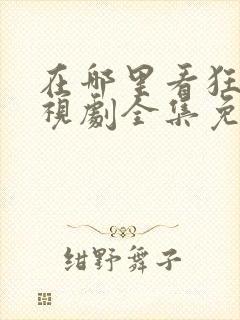 在哪里看狂飙电视剧全集免费播放