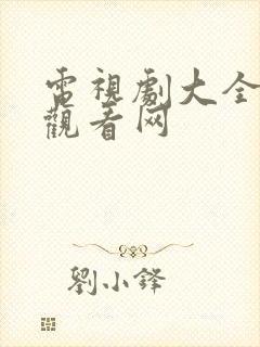 电视剧大全免费观看网