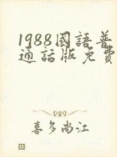 1988国语普通话版免费观看