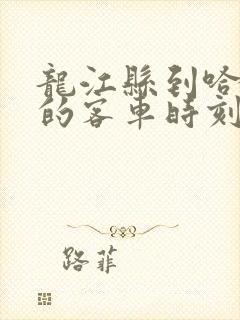 龙江县到哈尔滨的客车时刻表