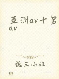 亚洲av十另类av