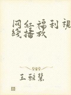 网红福利视频在线播放