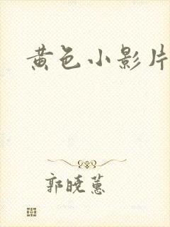 黄色小影片网址