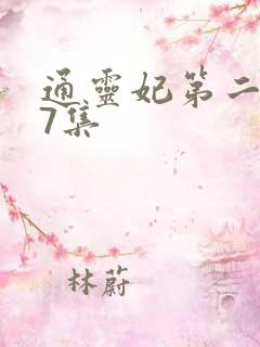 通灵妃第二季第7集