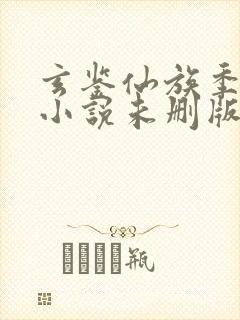 玄鉴仙族季越人小说未删版最新章节