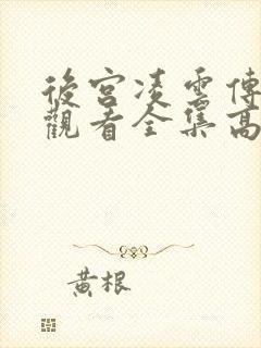 后宫凌云传免费观看全集高清