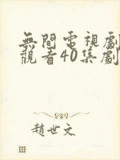 无间电视剧免费观看40集剧情