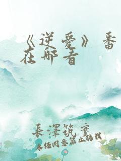 《逆爱》番外篇在哪看