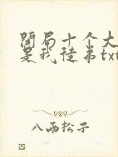 开局十个大帝都是我徒弟txt下载