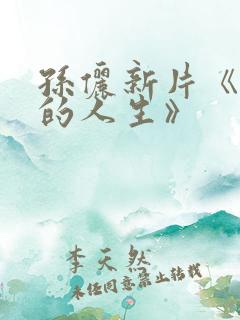 孙俪新片《蛮好的人生》