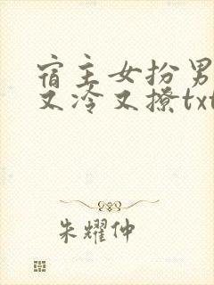 宿主女扮男装后又冷又撩txt下载