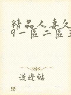 精品人妻久久99一区二区三区