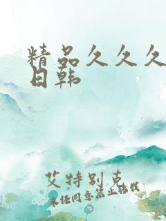 精品久久久欧美日韩