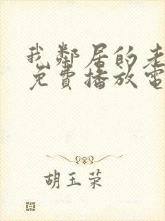 我邻居的老婆4免费播放电视剧