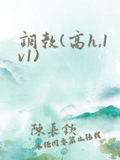 调教(高h,1v1)