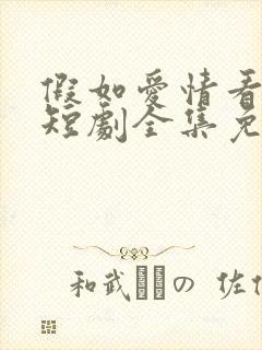 假如爱情看不见短剧全集免费观看