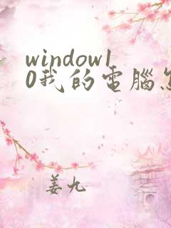 window10我的电脑怎么弄到桌面