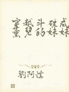 穿越斗破成为萧薰儿的妹妹