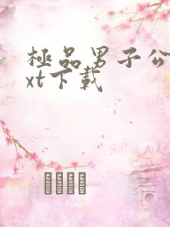 极品男子公寓txt下载