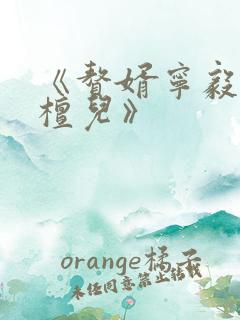 《赘婿宁毅/苏檀儿》