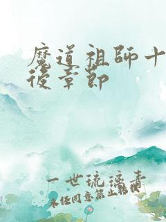 魔道祖师十六年后章节