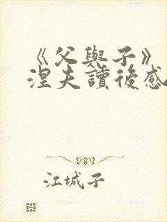 《父与子》屠格涅夫读后感