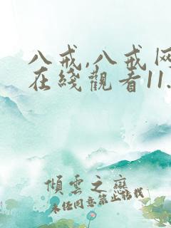 八戒,八戒网剧在线观看11.12