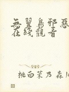 无翼鸟邪恶漫画在线观看