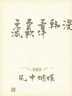 免费看韩漫未删减软件