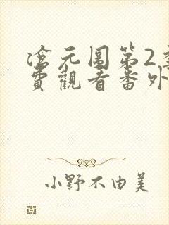 沧元图第2季免费观看番外篇