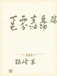 下面有豆腐渣黄色分泌物