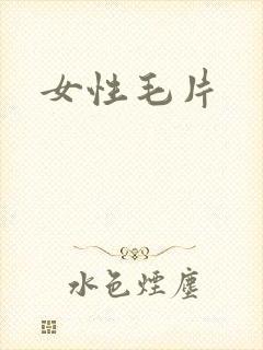 女性毛片