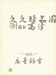 久久精品国产亚洲av高清