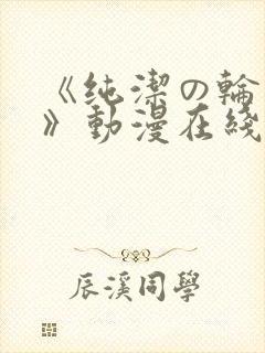 《纯洁の轮舞曲》动漫在线观看第二