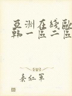 亚洲在线欧美日韩一区二区