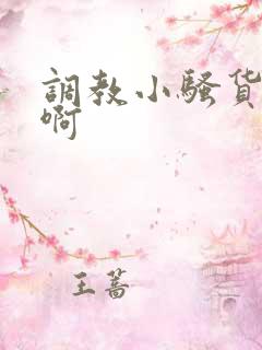 调教小骚货啊啊啊