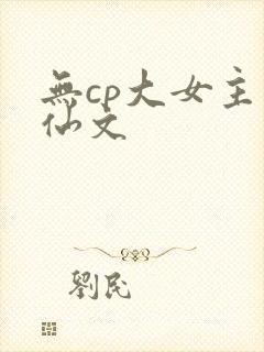 无cp大女主修仙文